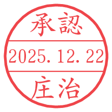 承認/庄治.pngの日付印