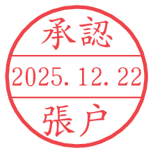 承認/張戸.pngの日付印