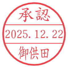 承認/御供田.pngの日付印