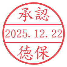 承認/徳保.pngの日付印