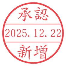 承認/新増.pngの日付印