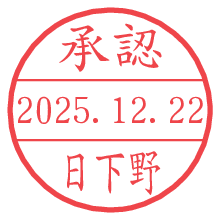 承認/日下野.pngの日付印