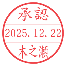承認/木之瀬.pngの日付印