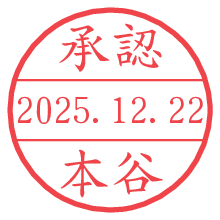 承認/本谷.pngの日付印