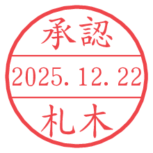 承認/札木.pngの日付印