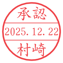 承認/村崎.pngの日付印