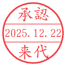 承認/来代.pngの日付印