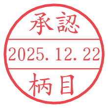承認/柄目.pngの日付印