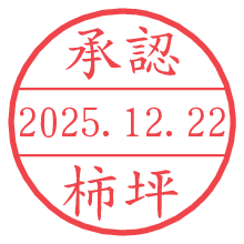 承認/柿坪.pngの日付印