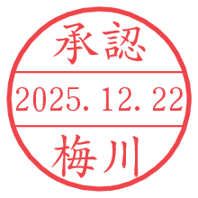 承認/梅川.pngの日付印