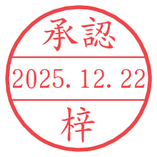 承認/梓.pngの日付印