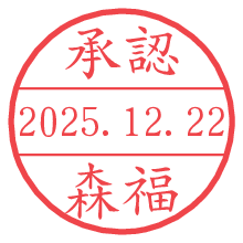 承認/森福.pngの日付印
