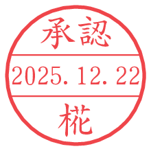 承認/椛.pngの日付印