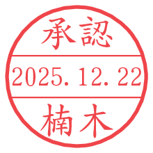 承認/楠木.pngの日付印
