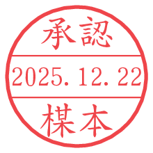 承認/楳本.pngの日付印