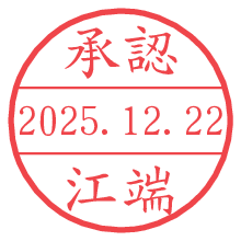 承認/江端.pngの日付印