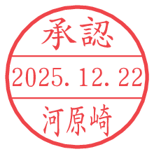 承認/河原崎.pngの日付印