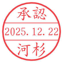 承認/河杉.pngの日付印