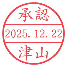 承認/津山.pngの日付印