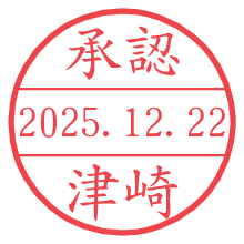 承認/津崎.pngの日付印
