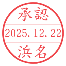 承認/浜名.pngの日付印
