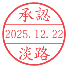 承認/淡路.pngの日付印