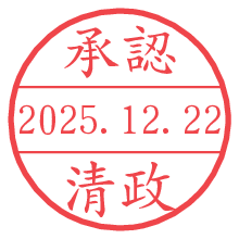 承認/清政.pngの日付印