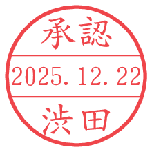 承認/渋田.pngの日付印