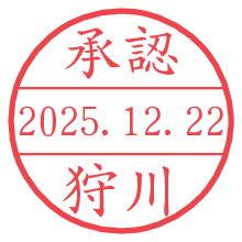 承認/狩川.pngの日付印