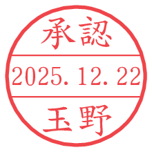 承認/玉野.pngの日付印