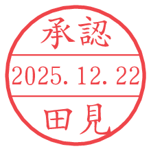 承認/田見.pngの日付印