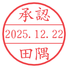 承認/田隅.pngの日付印