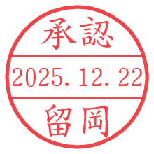 承認/留岡.pngの日付印