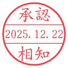 承認/相知.pngの日付印