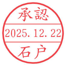 承認/石戸.pngの日付印