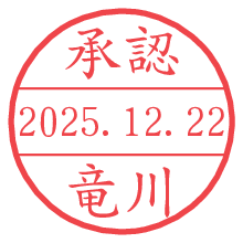 承認/竜川.pngの日付印