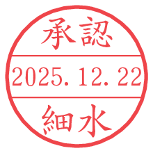 承認/細水.pngの日付印