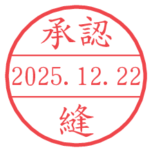 承認/縫.pngの日付印