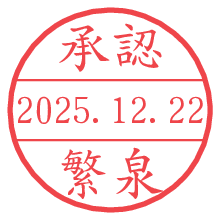 承認/繁泉.pngの日付印