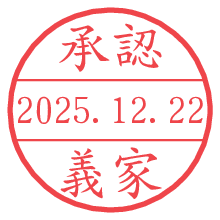 承認/義家.pngの日付印
