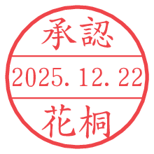承認/花桐.pngの日付印