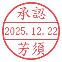 承認/芳須.pngの日付印