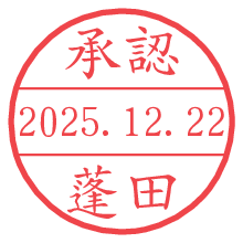 承認/蓬田.pngの日付印