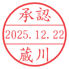 承認/蔵川.pngの日付印