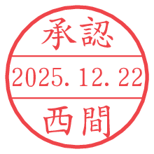 承認/西間.pngの日付印