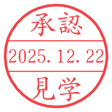 承認/見学.pngの日付印