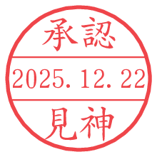 承認/見神.pngの日付印