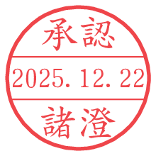 承認/諸澄.pngの日付印