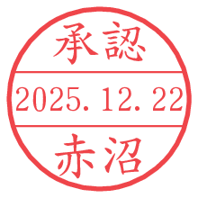 承認/赤沼.pngの日付印