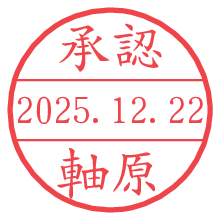 承認/軸原.pngの日付印